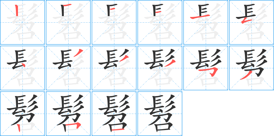 髫字的笔顺