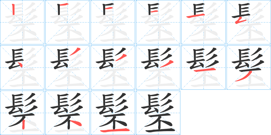 髬字的笔顺