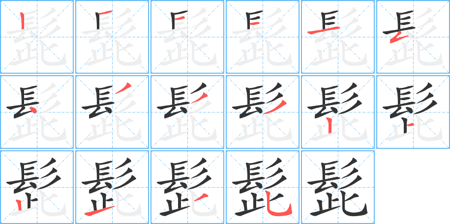 髭字的笔顺