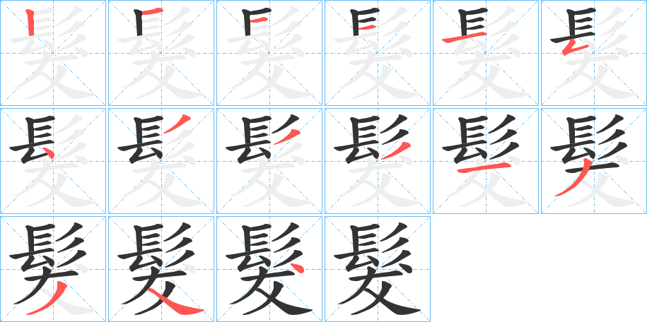 髮字的笔顺