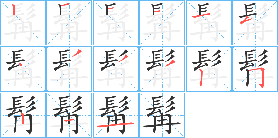 髯字的笔顺