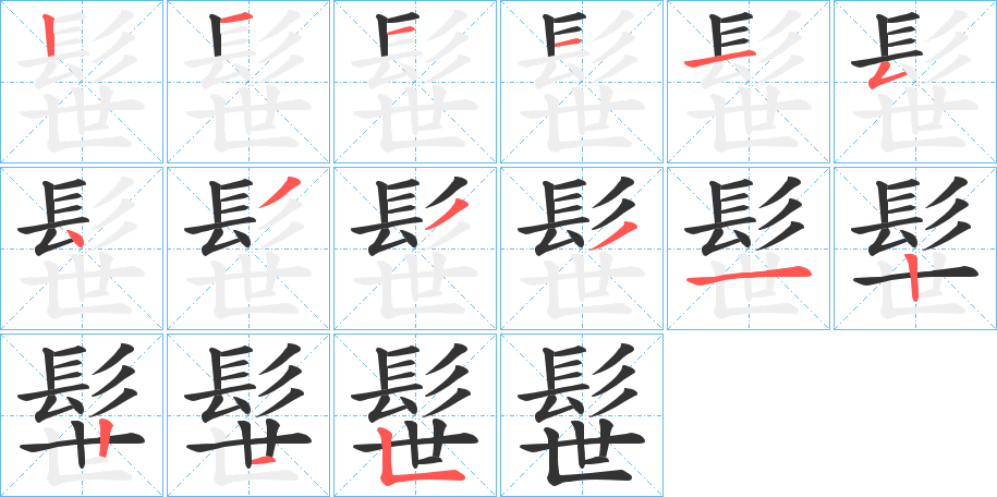 髰字的笔顺