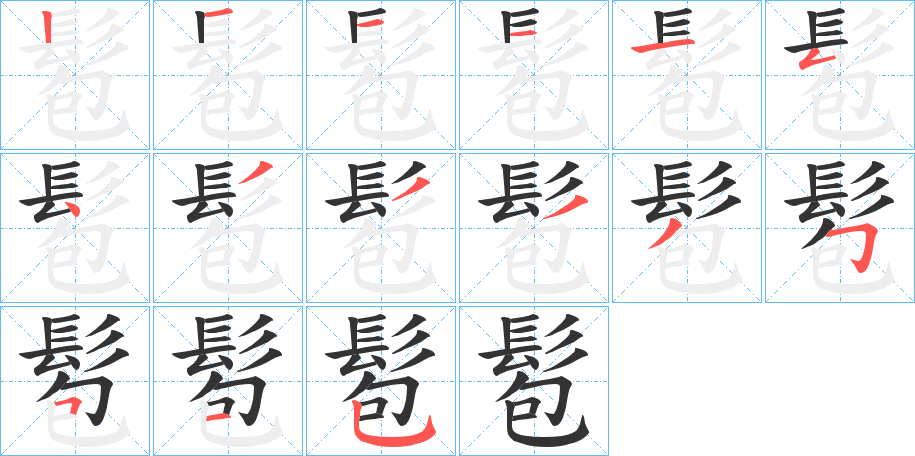 髱字的笔顺