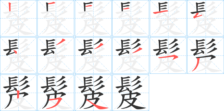 髲字的笔顺