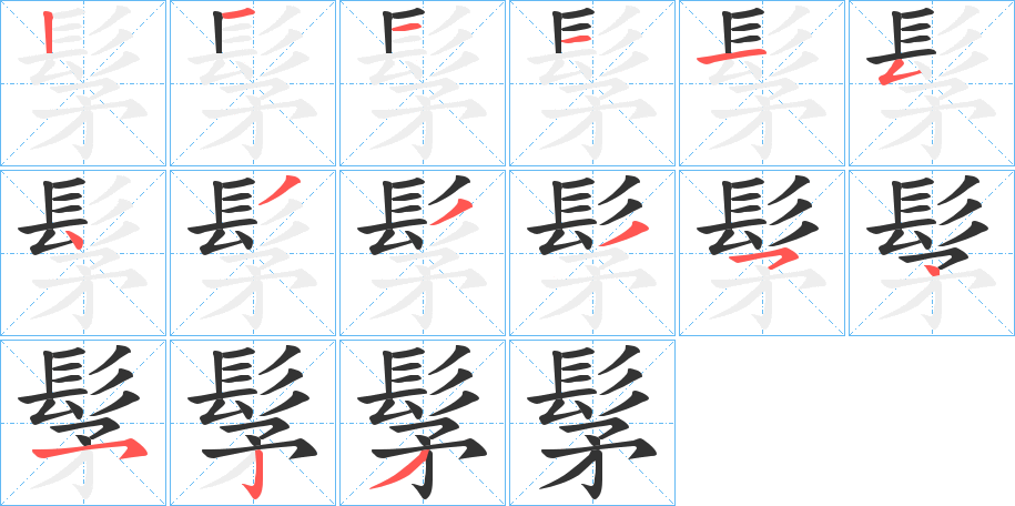 髳字的笔顺