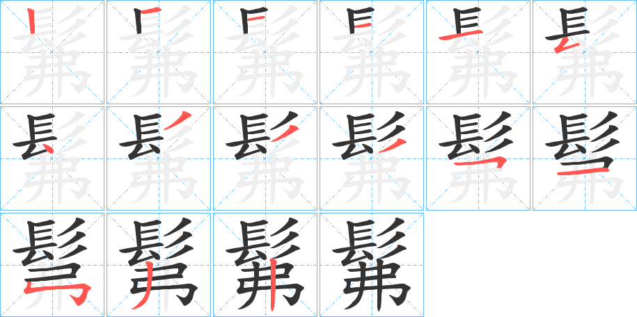 髴字的笔顺