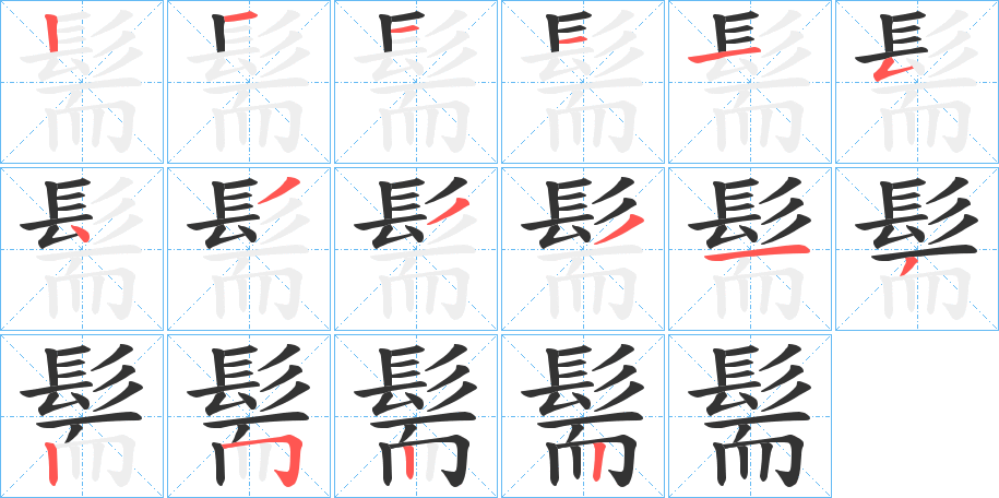 髵字的笔顺