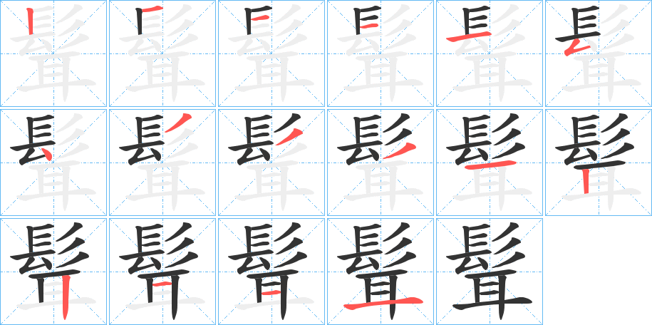 髶字的笔顺
