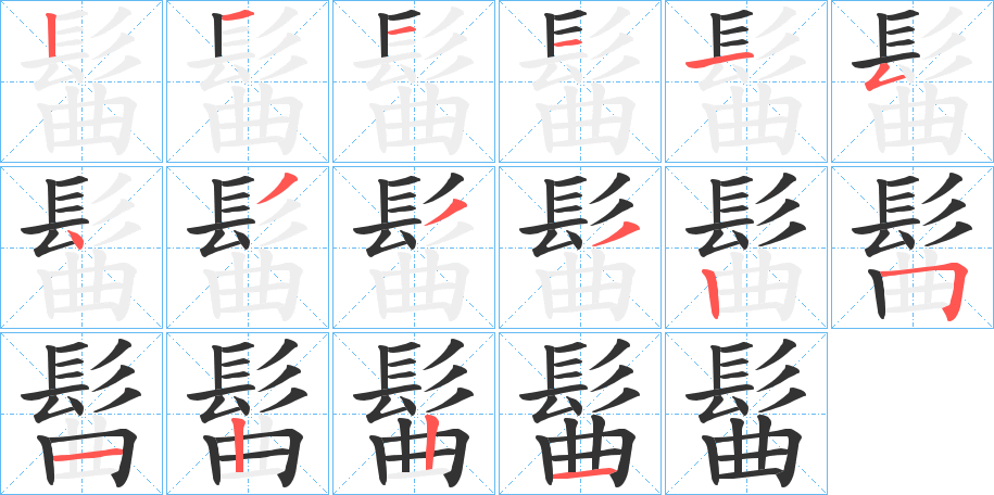 髷字的笔顺