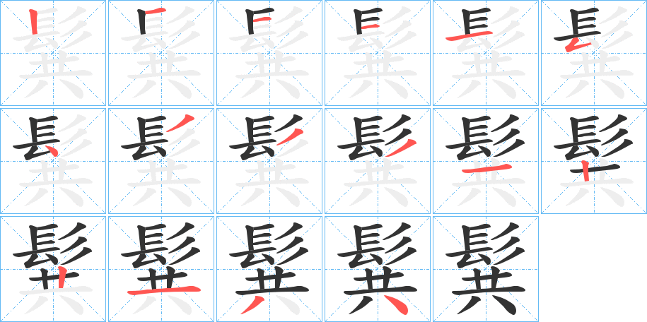 髸字的笔顺