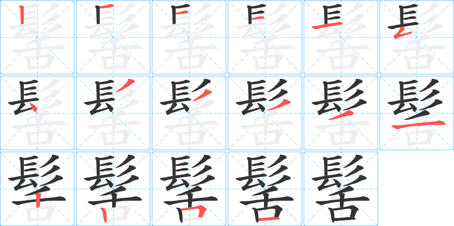 髺字的笔顺