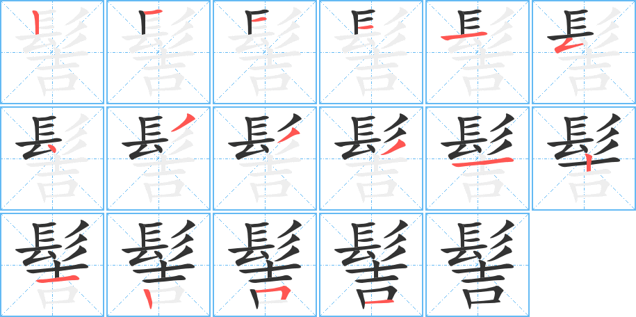 髻字的笔顺