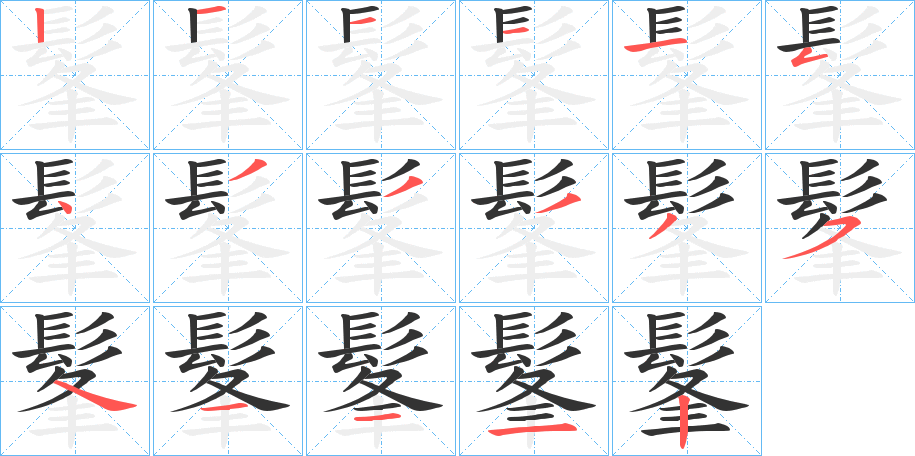 髼字的笔顺