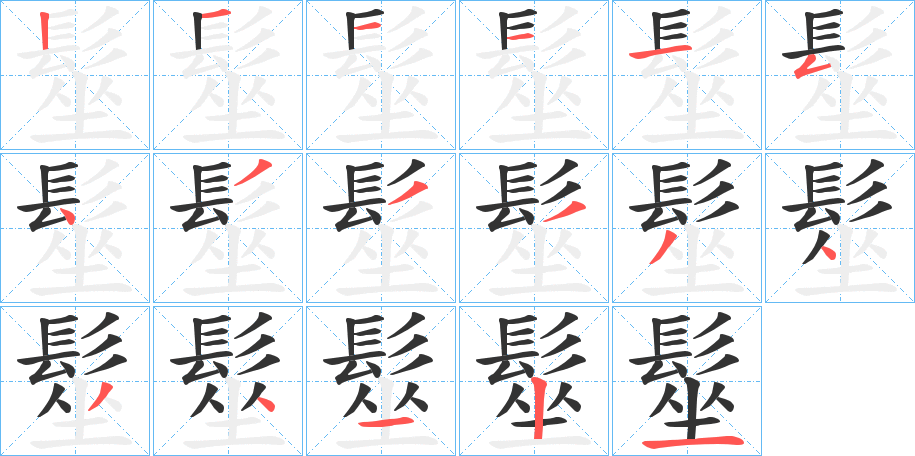 髽字的笔顺