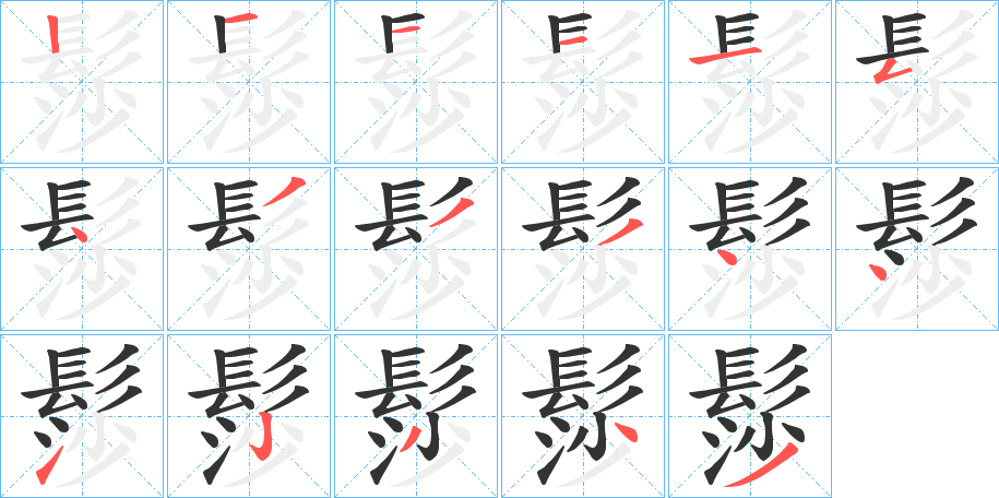 髿字的笔顺