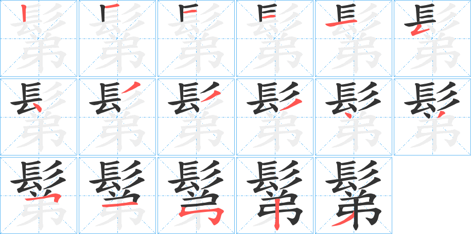 鬀字的笔顺