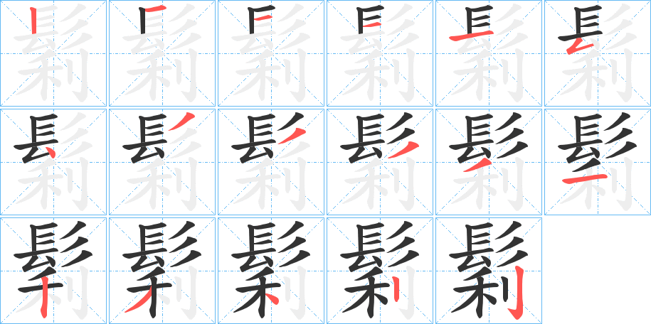 鬁字的笔顺