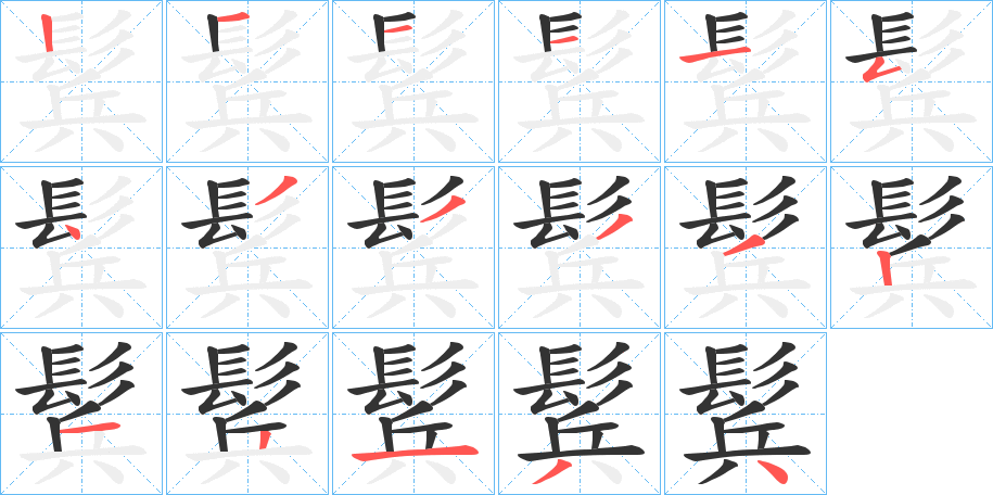 鬂字的笔顺