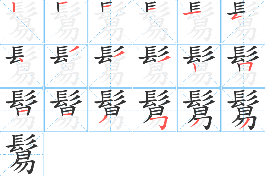 鬄字的笔顺