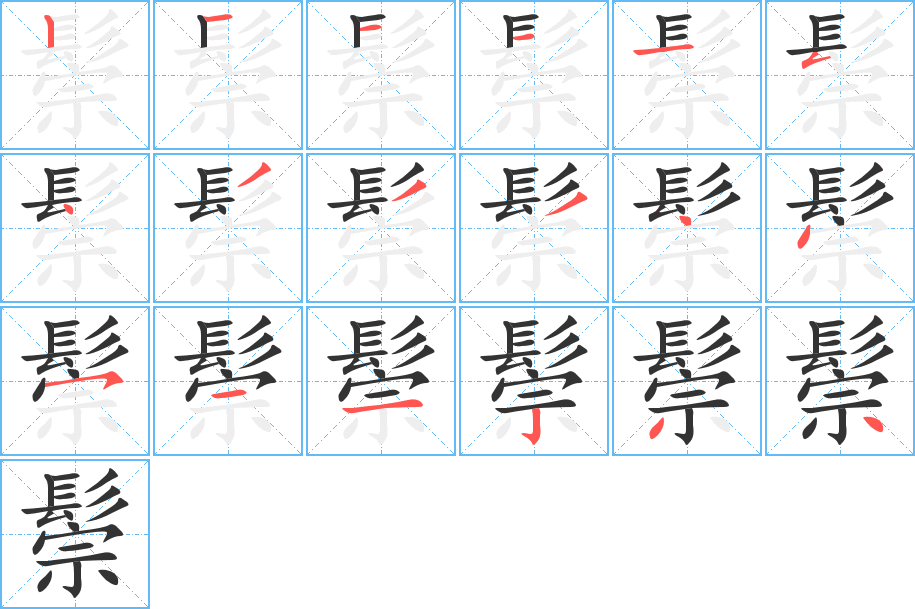 鬃字的笔顺