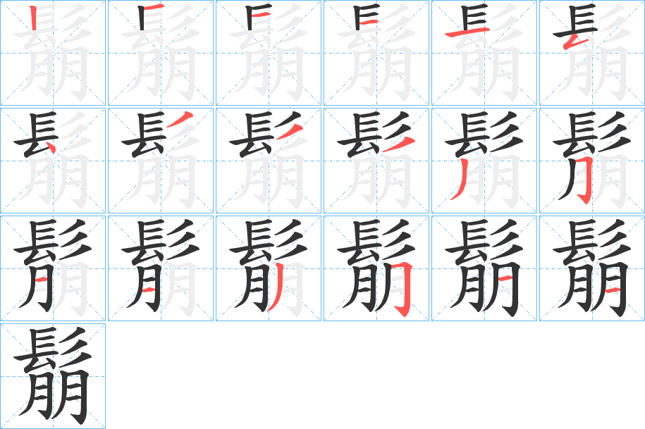 鬅字的笔顺