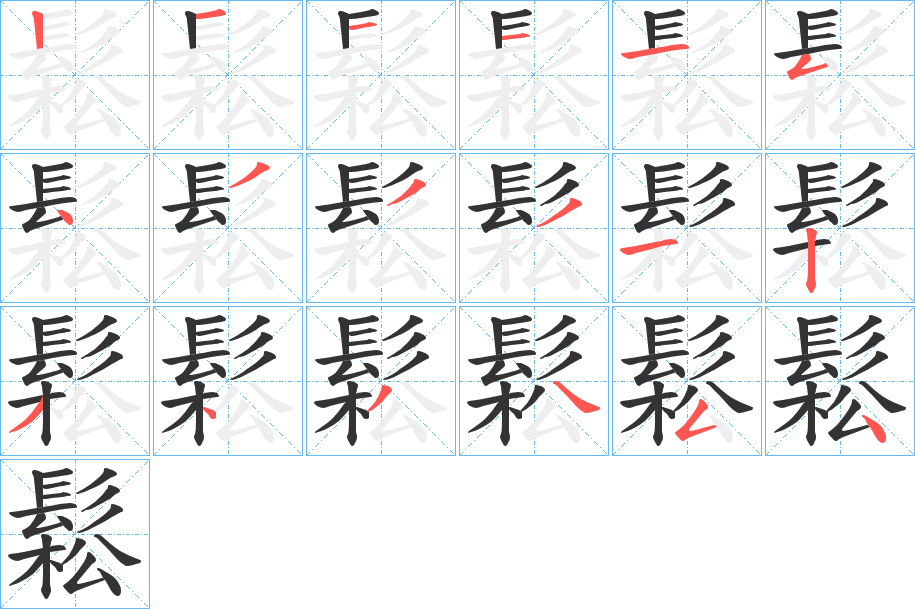 鬆字的笔顺