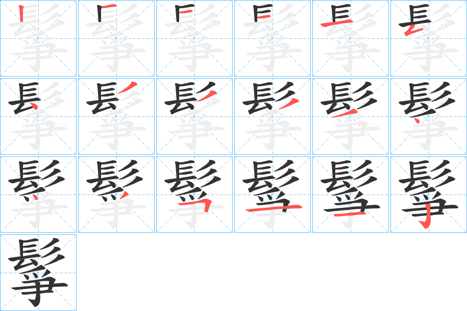 鬇字的笔顺