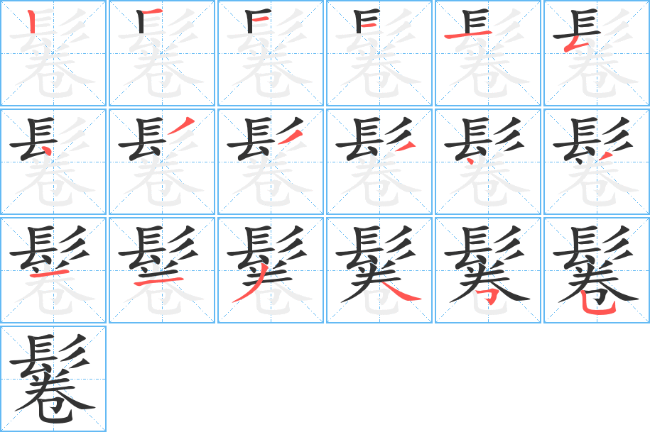 鬈字的笔顺
