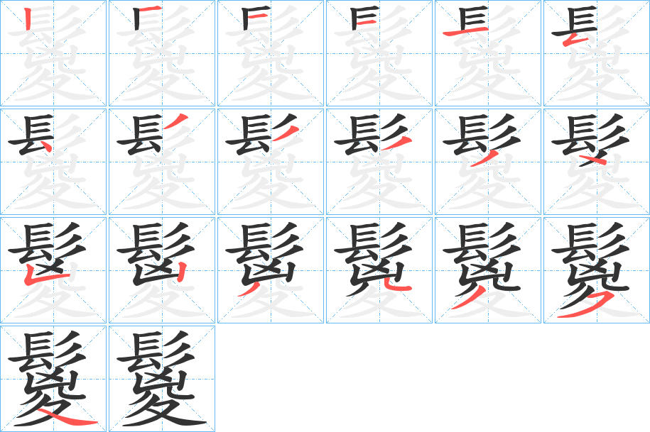 鬉字的笔顺