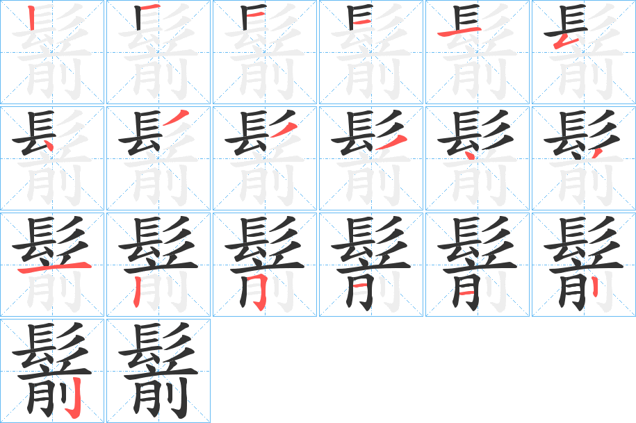 鬋字的笔顺