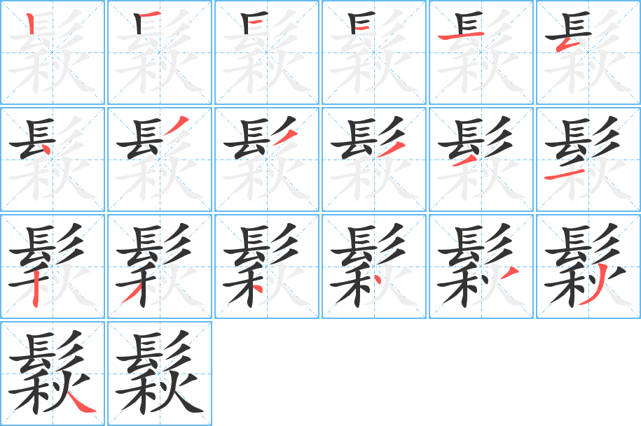 鬏字的笔顺