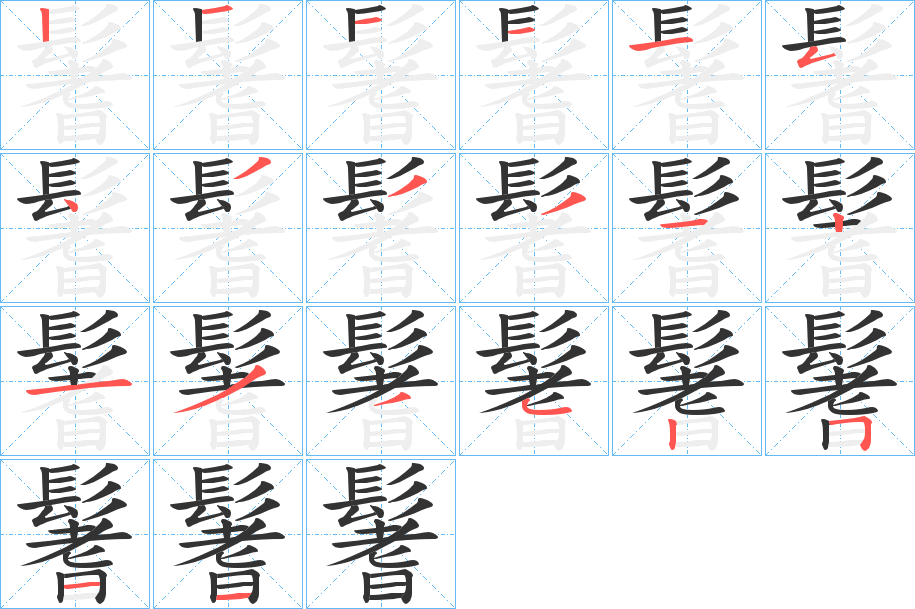 鬐字的笔顺