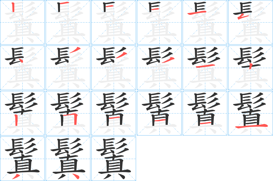 鬒字的笔顺