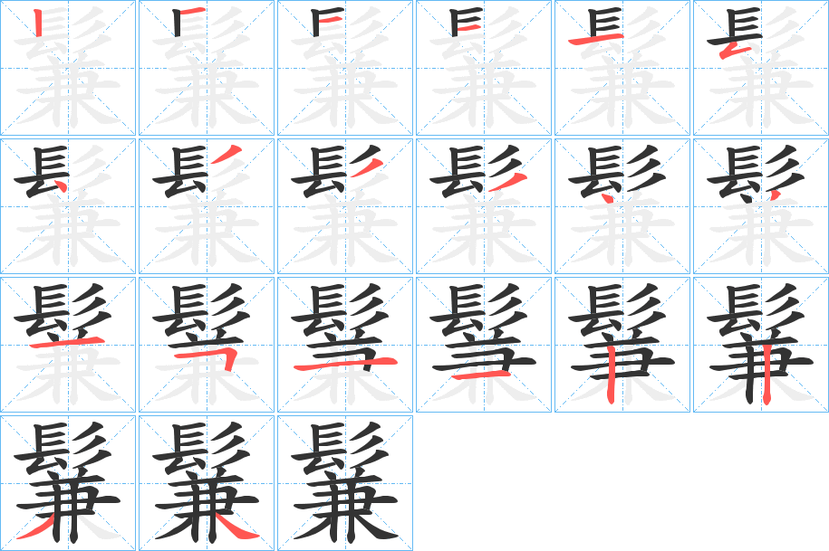 鬑字的笔顺