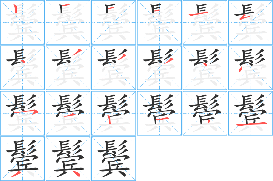 鬓字的笔顺