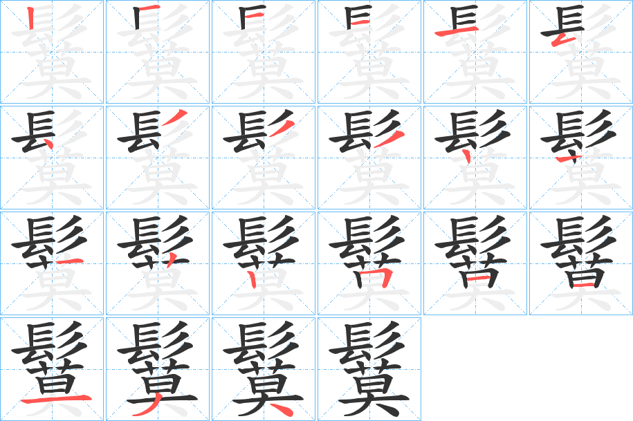 鬕字的笔顺