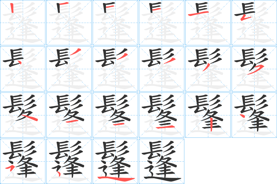 鬔字的笔顺