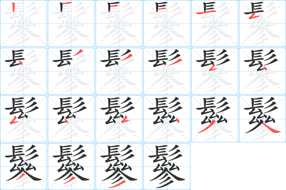 鬖字的笔顺