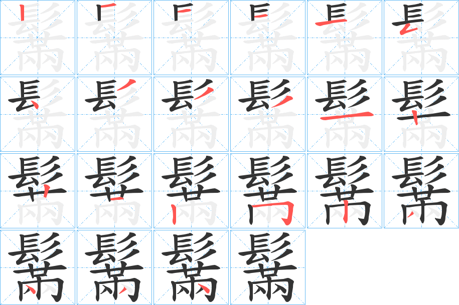 鬗字的笔顺