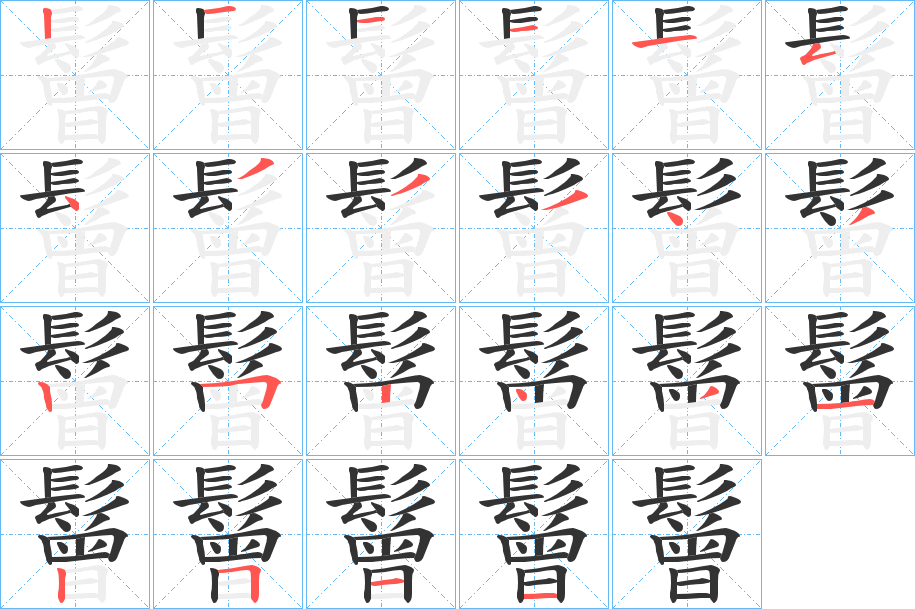鬙字的笔顺
