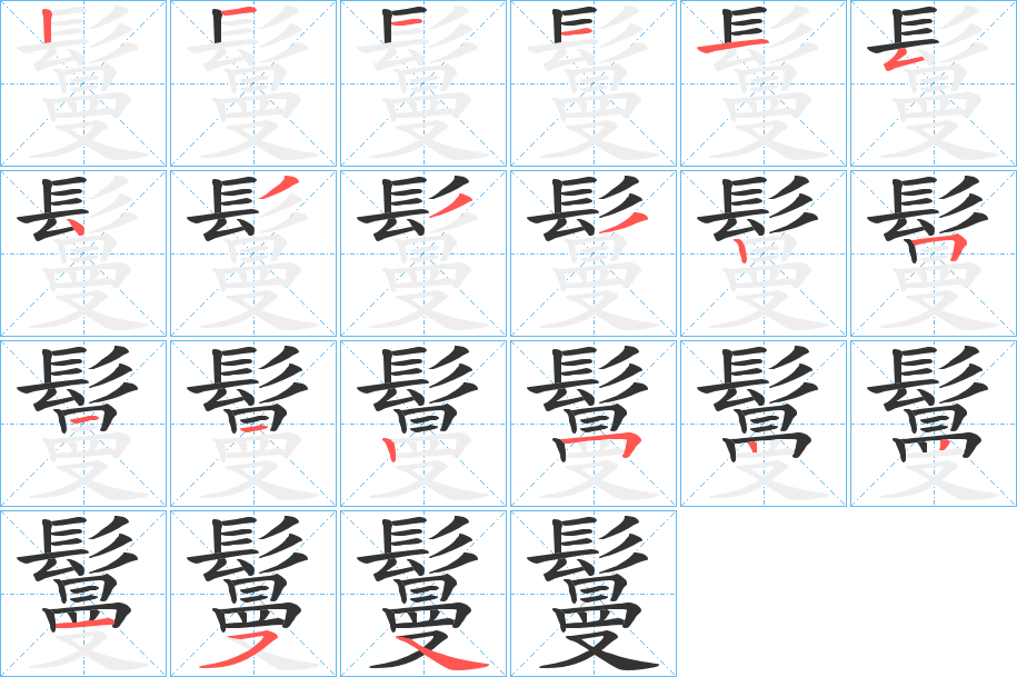 鬘字的笔顺