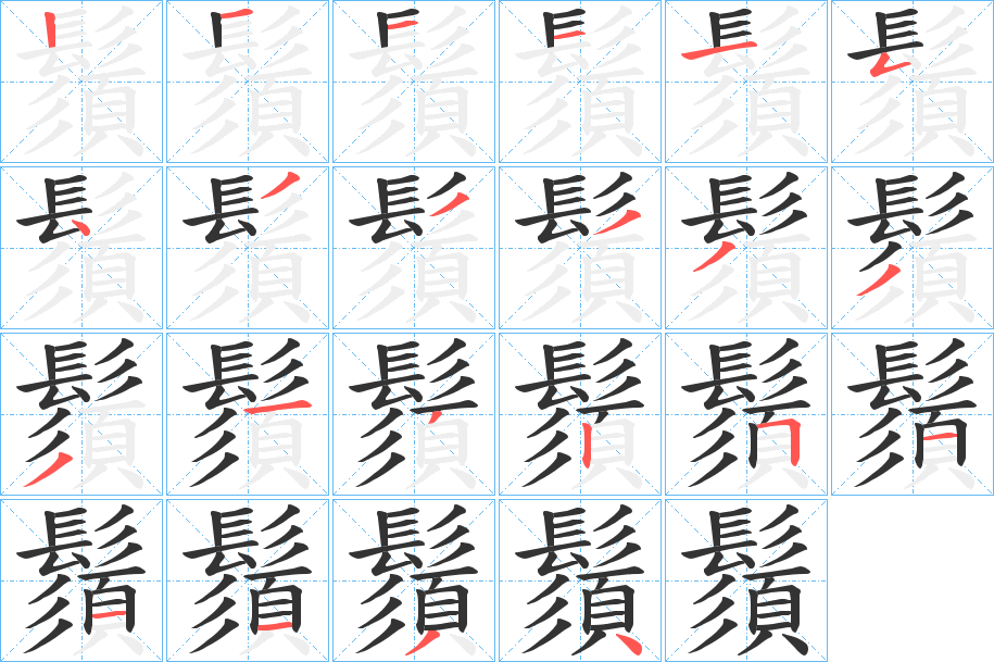 鬚字的笔顺