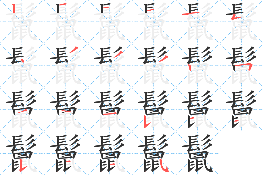 鬛字的笔顺