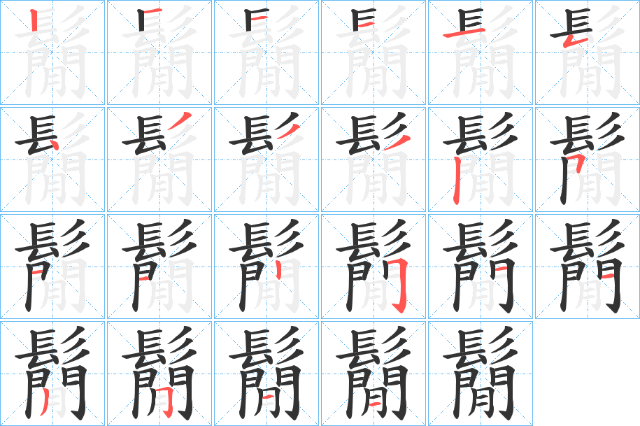 鬜字的笔顺