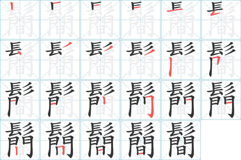 鬝字的笔顺