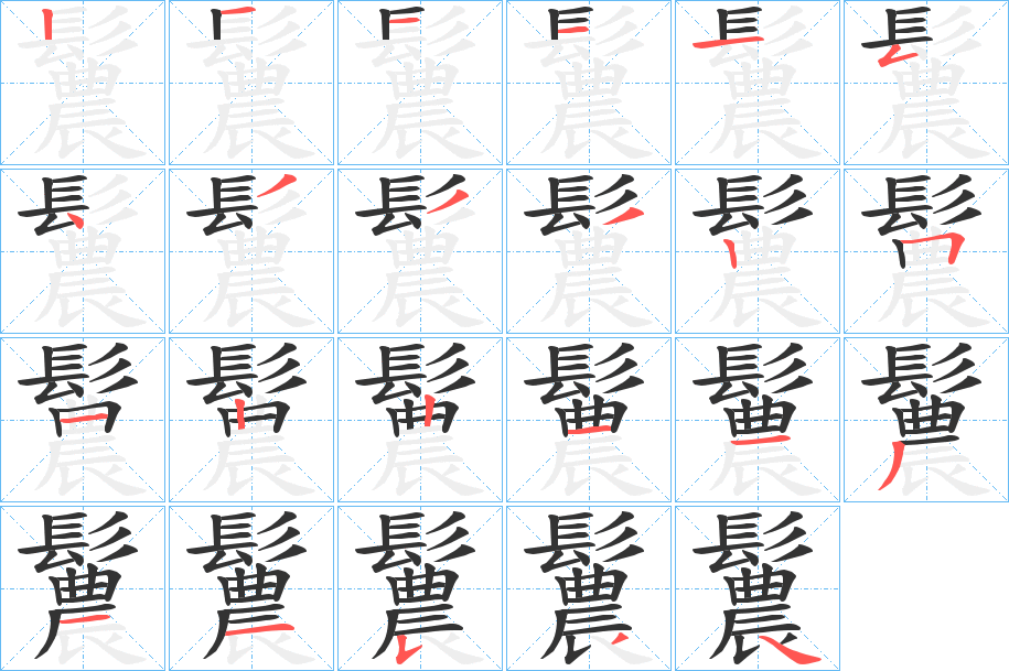 鬞字的笔顺