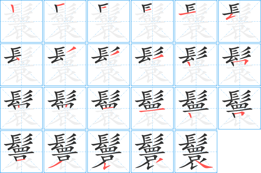 鬟字的笔顺