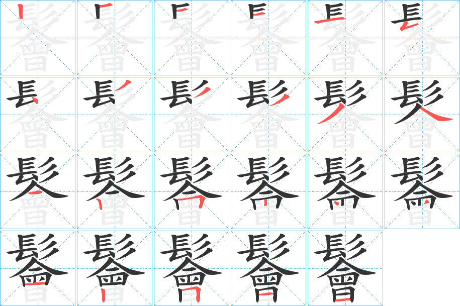 鬠字的笔顺