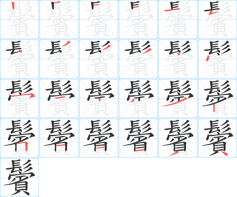 鬢字的笔顺