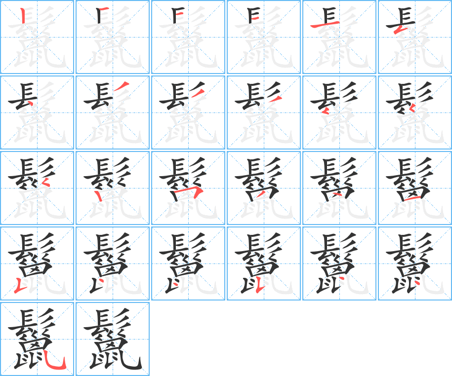 鬣字的笔顺
